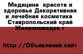 Медицина, красота и здоровье Декоративная и лечебная косметика. Ставропольский край,Железноводск г.